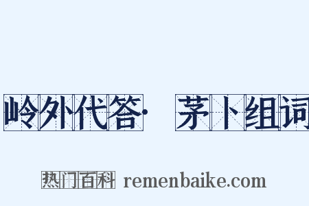 岭外代答·茅卜组词是什么意思的图片